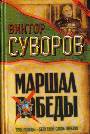 Маршал Победы: Тень Победы. Беру свои слова обратно