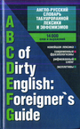 Англо-русский словарь табуированной лексики и эвфемизмов