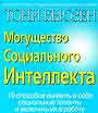 Могущество Социального Интеллекта