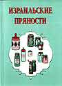 Израильские пряности