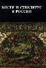 Бисер и стеклярус в России XVIII-XX век