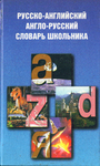 Русско-английский англо-русский словарь школьника