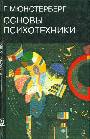 Основы психотехники. 2 книги