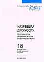 Назревшая дискуссия. Некоторые итоги обсуждения истории Второй мировой войны