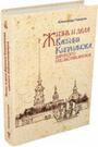 Жизнь и дела Василия Киприанова