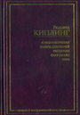 Стихотворения. Книги джунглей. Рассказы. Свет погас. Ким