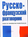 Русско-французский разговорник