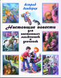 Настоящие повести для настоящих мальчишек и девчонок