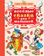 Весёлые сказки для малышей