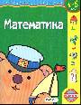 Математика. развитие ребенка  4-5 лет