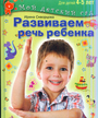 Развиваем речь ребенка. Для занятий с детьми 4-5 лет.