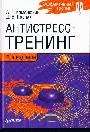 Антистресс-тренинг