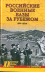 Российские военные базы за рубежом. XXIII- XXI вв.