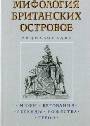 Мифология Британских островов: энциклопедия