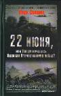 22 июня, или Когда началась Великая Отечественная война?