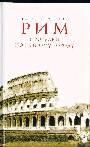 Рим. Прогулки по Вечному городу