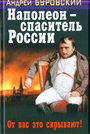 Наполеон - спаситель России. От вас это скрывают