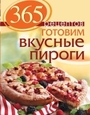 365 рецептов