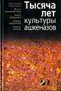 Тысяча лет культуры ашкеназов