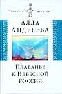 Плаванье к Небесной России