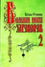 Большая книга заговоров - 2