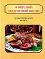 О вкусной и здоровой пище. Классическая книга