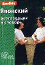 Японский разговорник и словарь