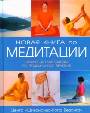 Новая книга по медитации. Поэтапное руководство