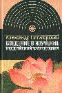 Введение в изучение буддийской философии (девятнадцать семинаров)