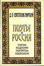 Поэты и Россия. Рецензиии. Портреты. Некрологи