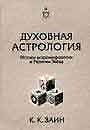 Духовная астрология: истоки астромифогогии и Религии Звезд