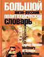 Большой англо-русский политехнический словарь: 100 тыс. слов выражений