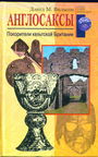 Англосаксы. Покорители кельтской Британии