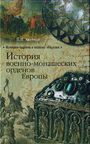 История военно - монашеских орденов Европы