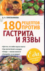 185 рецептов против гастрита и язвы