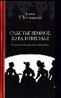 Счастье земное, кара небесная. Роковые тайны окружения Пушкина