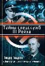 Тайны спецслужб III Рейха. "Информация к размышлению"