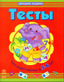 Тесты 5 - 6 лет