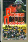 Военная мощь Поднебесной: Вооруженные силы КНР