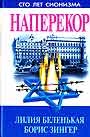 Наперекор:Еврейское национальное движение в СССР и его идеология 1945-1976 гг