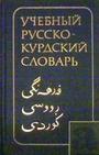 Учебный русско-курдский словарь. 2100 слов 