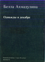 Однажды в декабре