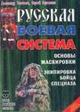 Русская боевая система. Основы маскировки. Экипировка бойца спецназа 