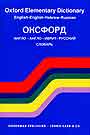 Оксфорд. Англо-англо-иврит-русский словарь