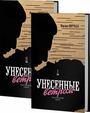 Унесенные ветром . В 2-х книгах