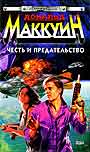 Честь и предательство