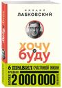 Хочу и буду. 6 правил счастливой жизни (покет)