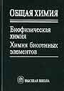 Общая химия