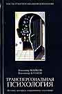 Трансперсональная психология: Истоки,история,современное состояние