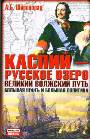 Каспий - русское озеро. Великий волжский путь. Большая нефть и большая политика